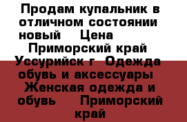 Продам купальник в отличном состоянии, новый. › Цена ­ 6 000 - Приморский край, Уссурийск г. Одежда, обувь и аксессуары » Женская одежда и обувь   . Приморский край